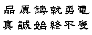 關(guān)于勇電